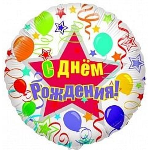 Фольгированный шар "С Днем рождения (Шары и ленты), на русском языке" 18″ (46 см)