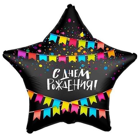 Фольгированный шар "С Днем Рождения! (флажки), Черный" 18″ (46 см)