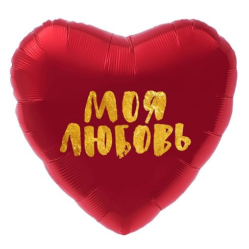 Фольгированный шар "Сердце, Моя любовь" 18″ (46 см)