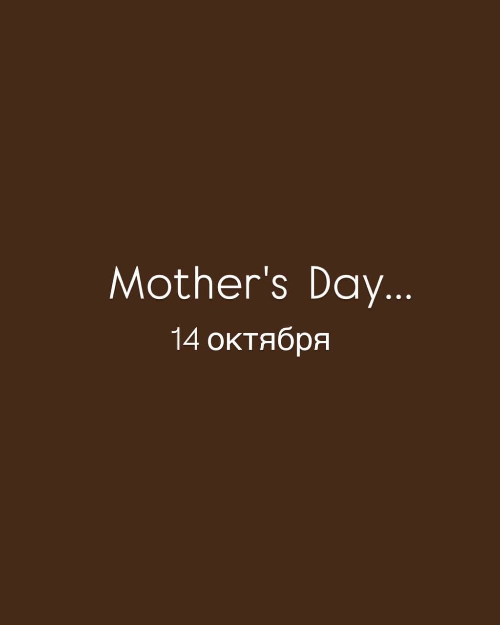 День мамы