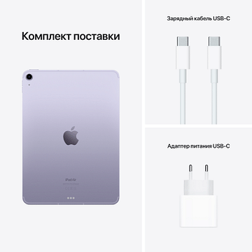 IPad Air 10,9 дюйма (5-го поколения), Wi‑Fi, 256 ГБ, «фиолетовый» Apple MME63