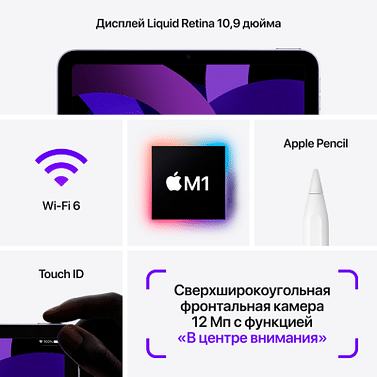 IPad Air 10,9 дюйма, Wi‑Fi, 256 ГБ, «фиолетовый» Apple MME63