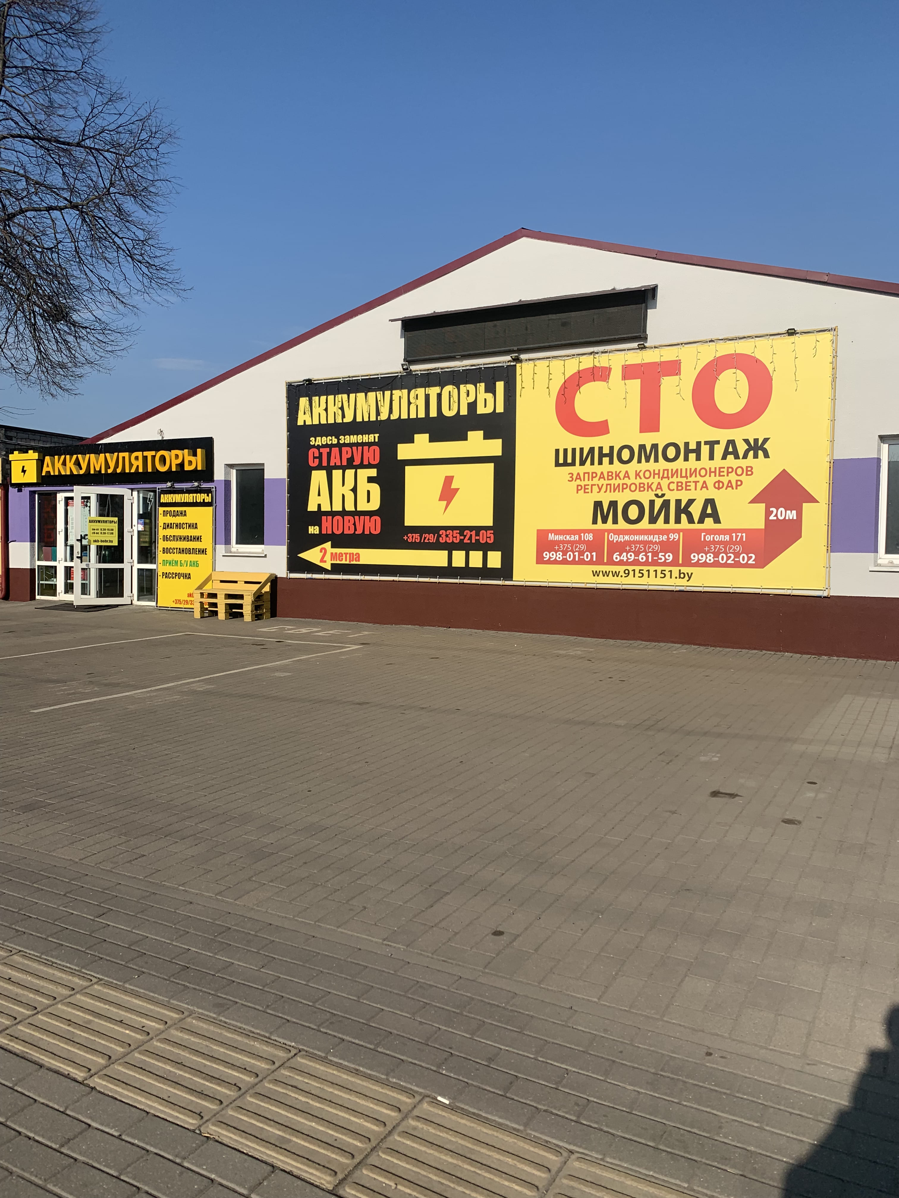 Аккумуляторы г.Бобруйск, ул.Минская, д.108