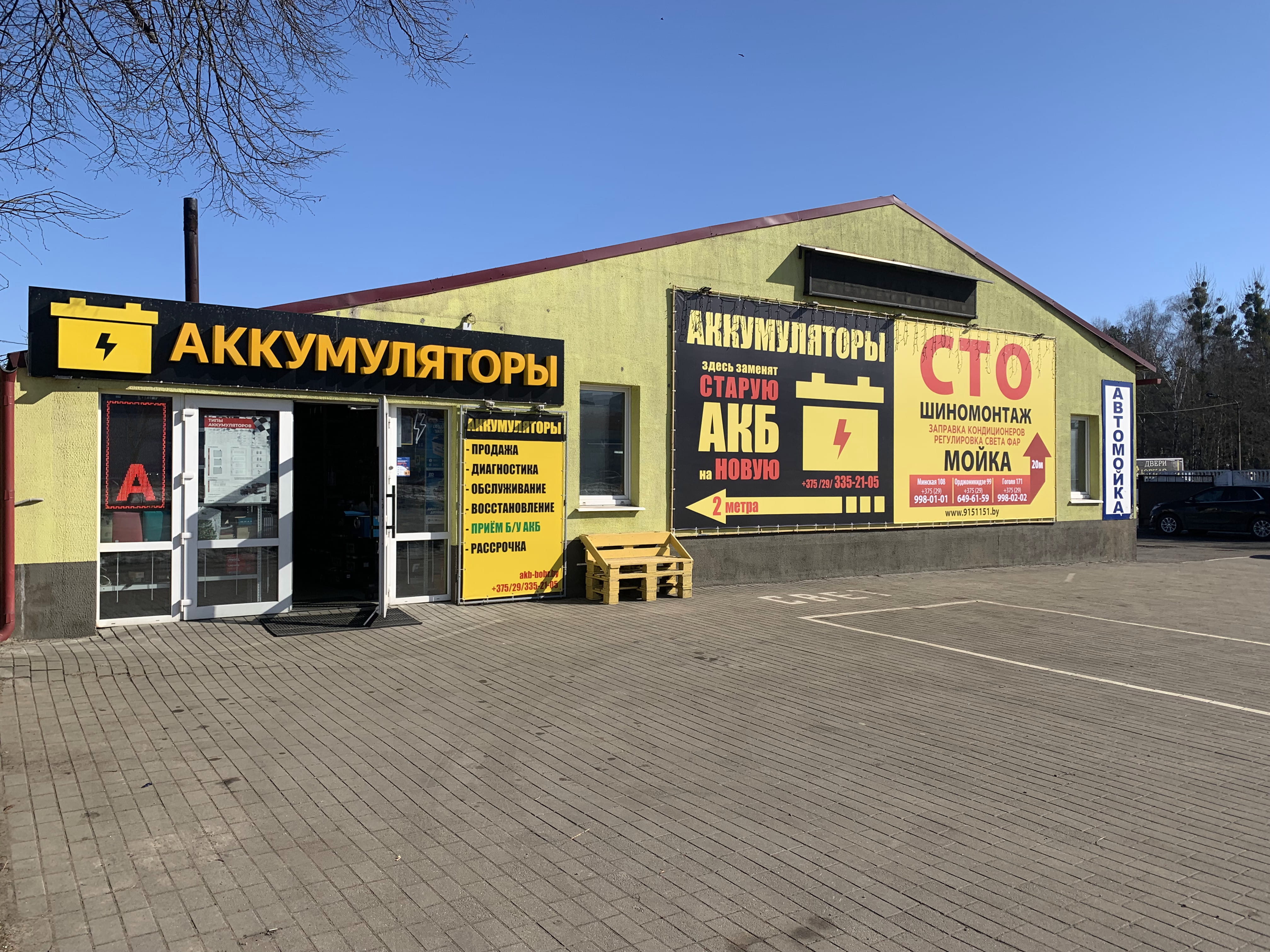 Аккумуляторы г.Бобруйск, ул.Минская, д.108