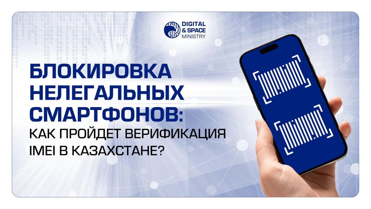 Блокировка нелегальных смартфонов в Казахстане
