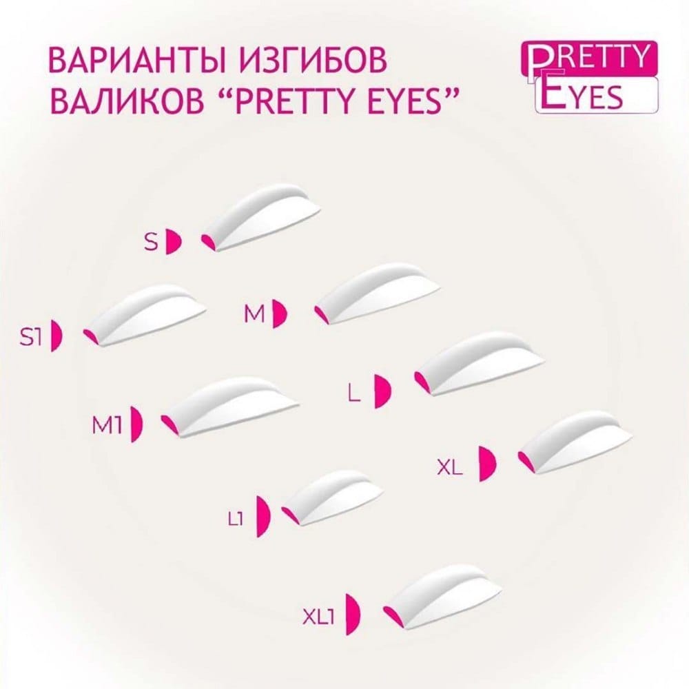 Силиконовые валики для завивки натуральных ресниц 1 пара Pretty Eyes Pink S,M,L,XL,S1,M1,L1,XL1 - Выберите размер