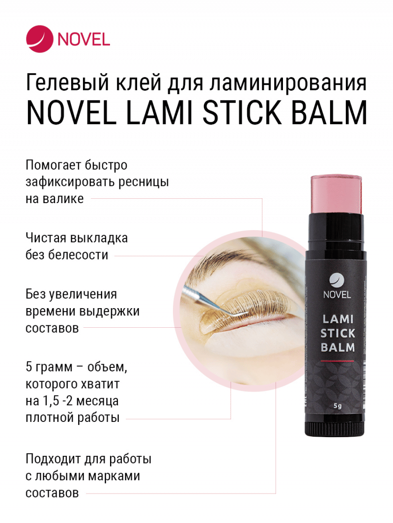 Клей для ламинирования ресниц в стике Novel Lami Stick Balm 5ml