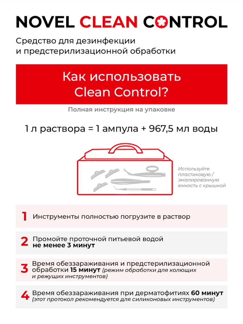 Средство для дезинфекции и предстерилизационной обработки Novel Clean Control 32.5ml x 10шт
