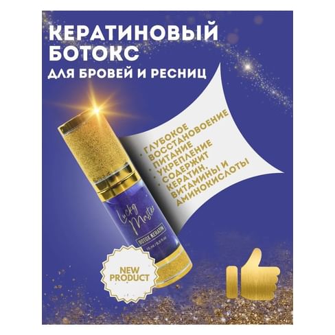 Кератиновый ботокс для бровей и ресниц Lucky Master Botox Keratin