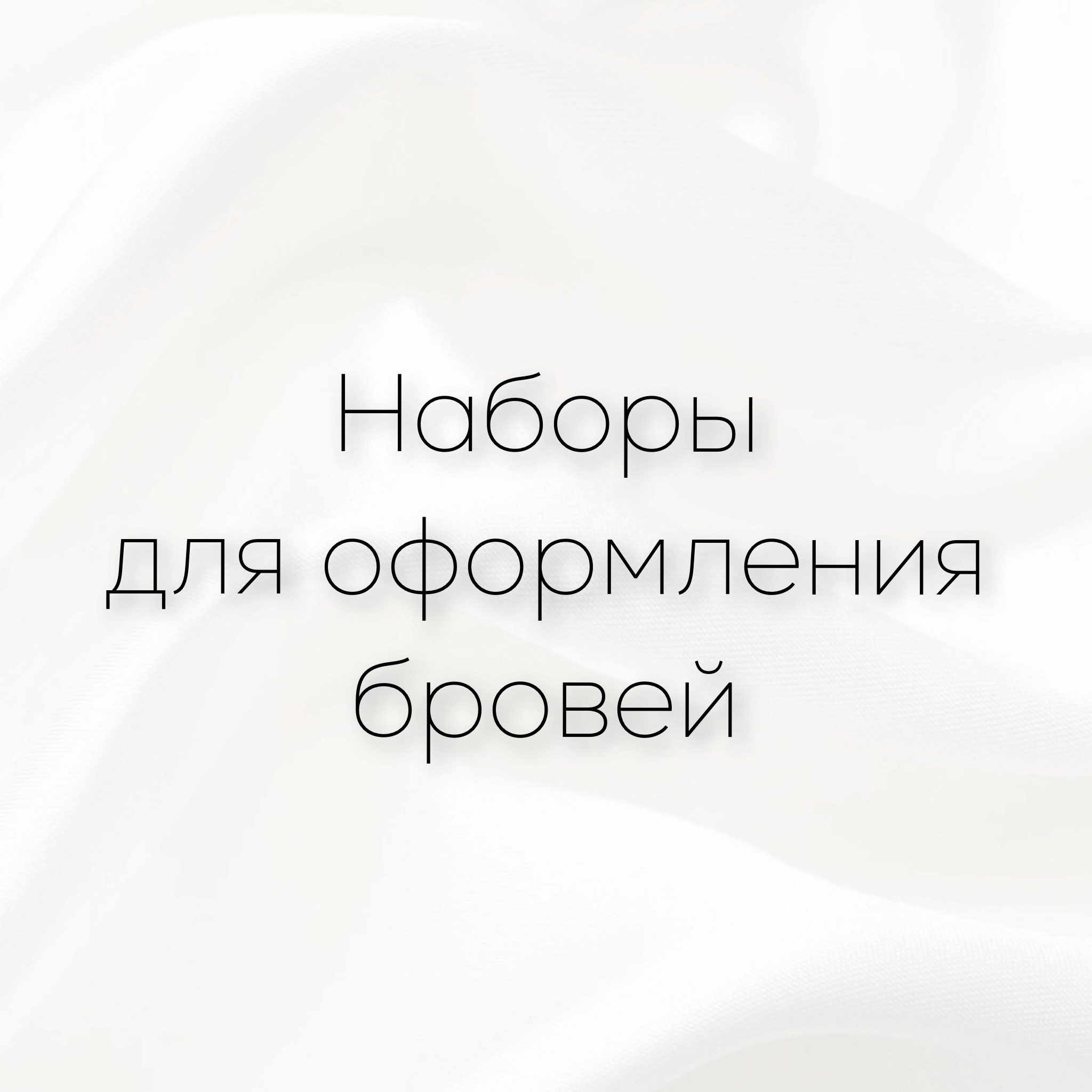 Наборы для оформления бровей