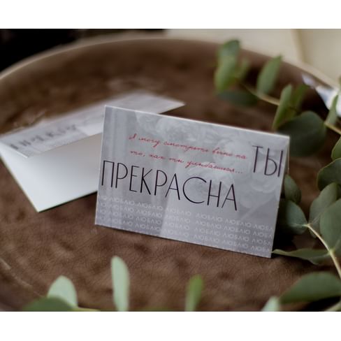 открытка 7х10 см арт.ВЛ150 "Ты прекрасна. Я могу смотреть вечно на то, как ты улыбаешься"(упаковка 10 шт.)