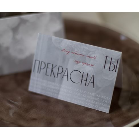 открытка 7х10 см арт.ВЛ149 "Ты прекрасна. Хочу обнять тебя ещё крепче!"(упаковка 10 шт.)