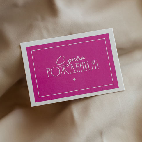 А 548 карточка (7х10 см) С днём рождения! (в упаковке 10 шт.)