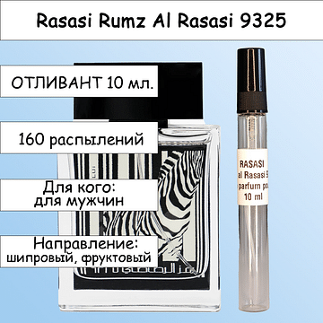 Rumz Al 9325 парфюмерная вода для мужчин Rasasi Отливант 10 мл.