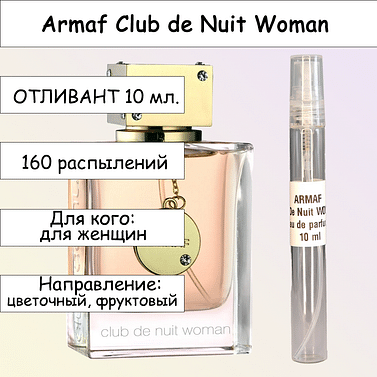 Club de Nuit Woman парфюмерная вода для женщин Armaf Отливант 10 мл.