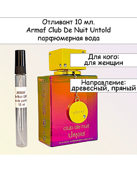 Club De Nuit Untold парфюмерная вода для женщин Armaf Отливант 10 мл.