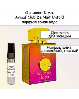Club De Nuit Untold парфюмерная вода для женщин Armaf Отливант 5 мл.