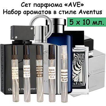 "AVE" Набор парфюма 5 х 10 мл.