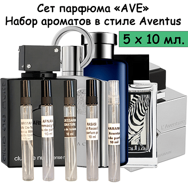 "AVE" Набор парфюма 5 х 10 мл.