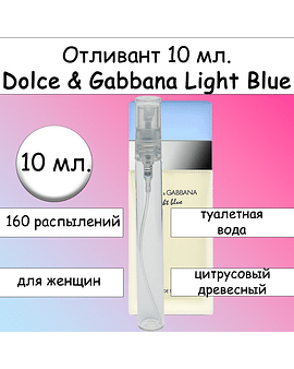 Light Blue туалетная вода для женщин Dolce & Gabbana Отливант 10 мл.