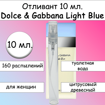 Light Blue туалетная вода для женщин Dolce & Gabbana Отливант 10 мл.