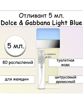 Light Blue туалетная вода для женщин Dolce & Gabbana Отливант 5 мл.