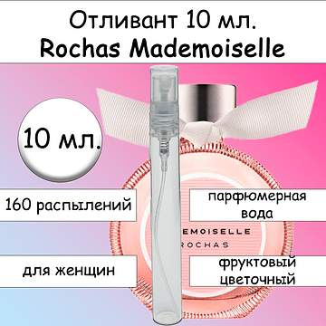 Mademoiselle парфюмерная вода для женщин Rochas Отливант 10 мл.