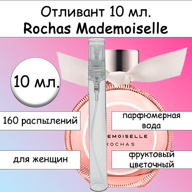 Mademoiselle парфюмерная вода для женщин Rochas Отливант 10 мл.