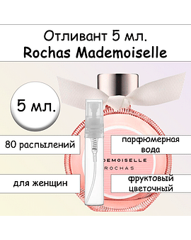 Mademoiselle парфюмерная вода для женщин Rochas Отливант 5 мл.