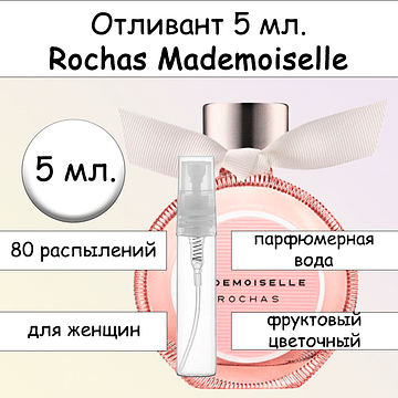 Mademoiselle парфюмерная вода для женщин Rochas Отливант 5 мл.