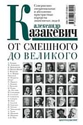 От смешного до великого. Совершенно эмоциональные и абсолютно пристрастные портреты знаменитых людей Артикул: 56504 Центрполиграф От смешного до великого. Совершенно эмоциональные и абсолютно пристрастные портреты знаменитых людей Артикул: 56504 Центрполиграф