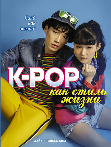 K-POP как стиль жизни Артикул: 64782 АСТ Пинеда-Ким Д.