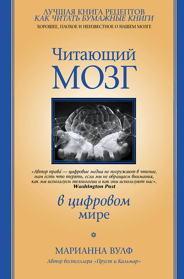 Читающий мозг в цифровом мире Артикул: 97024 АСТ Вулф М.