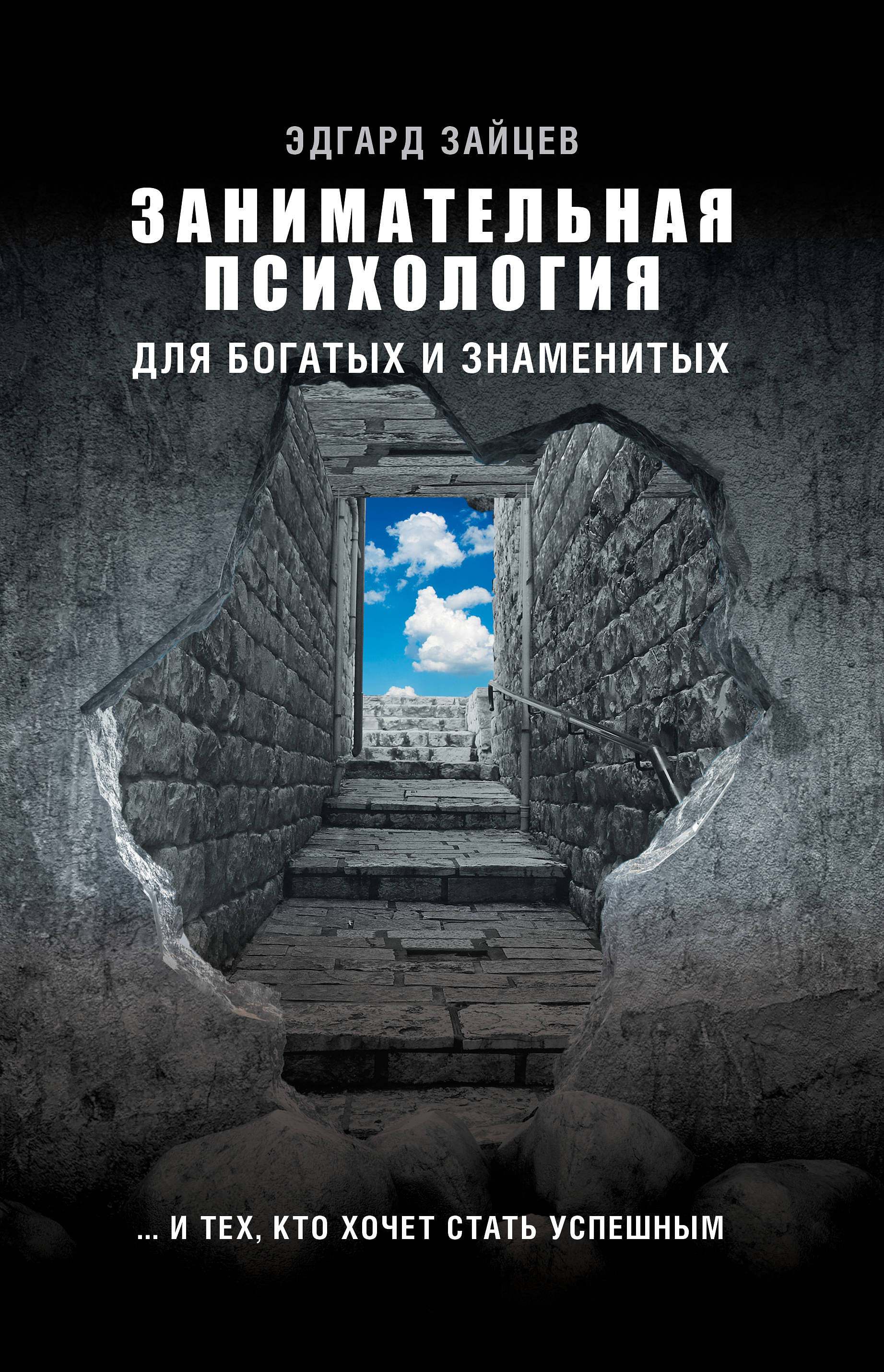 Купить Занимательная психология для богатых и знаменитых ... и тех, кто хочет стать успешным Зайцев Эдгард Александрович Артикул 85669 - Купить книгу в книжном магазине  Эксмо АСТ