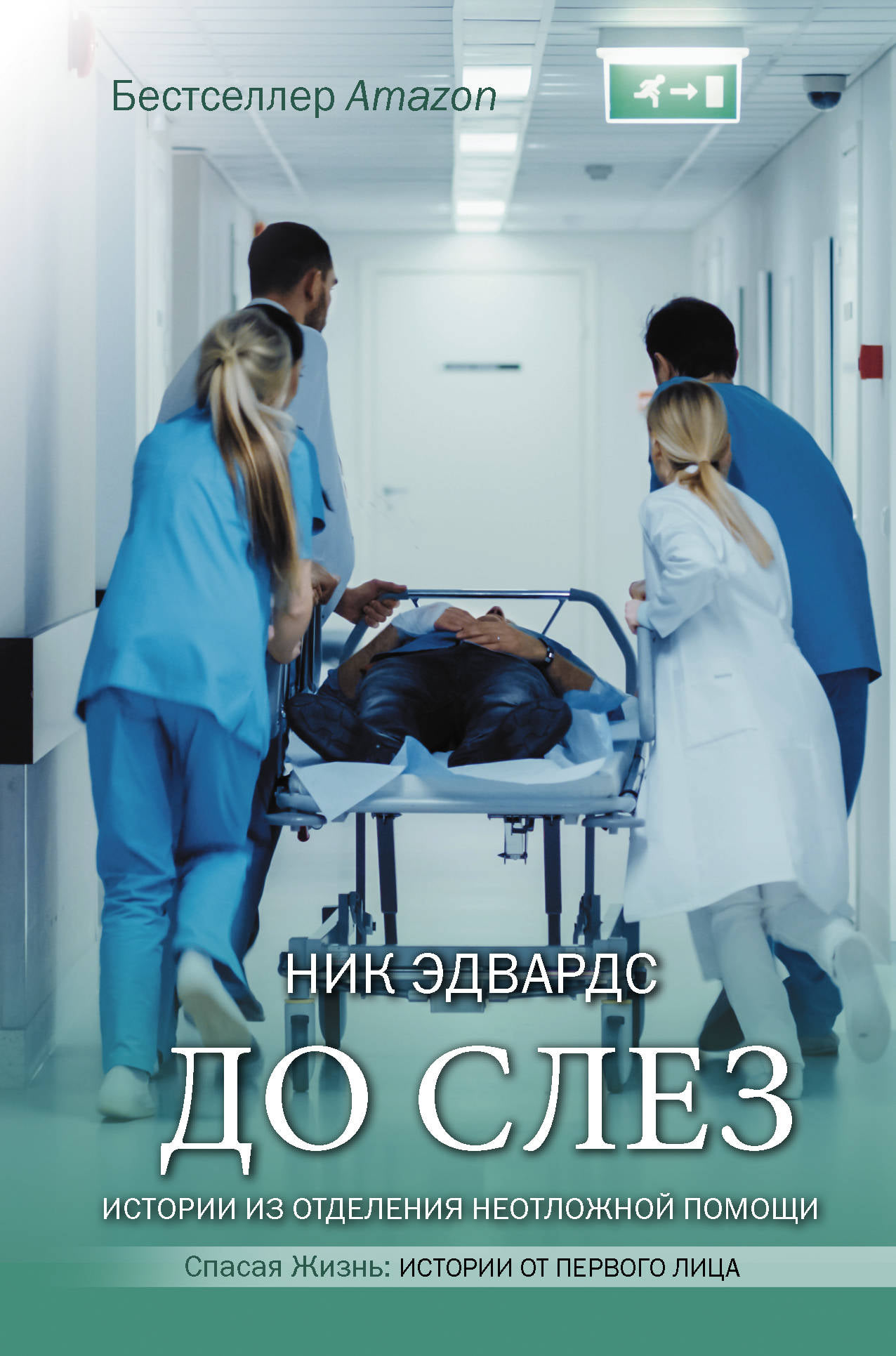 Книга "До слез. Истории из отделения неотложной помощи