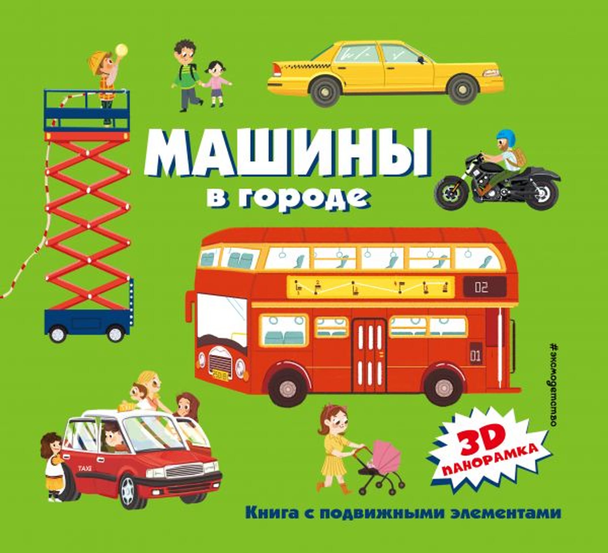 Книга машины на стройке Книга машины на стройке