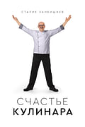 Счастье кулинара Артикул: 73475 АСТ Ханкишиев С. Счастье кулинара Артикул: 73475 АСТ Ханкишиев С.