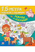 Мамы и малыши Артикул: 100329 АСТ Дмитриева В.Г.