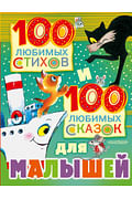 100 любимых стихов и 100 любимых сказок для малышей Артикул: 12579 АСТ Маршак С.Я., Михалко