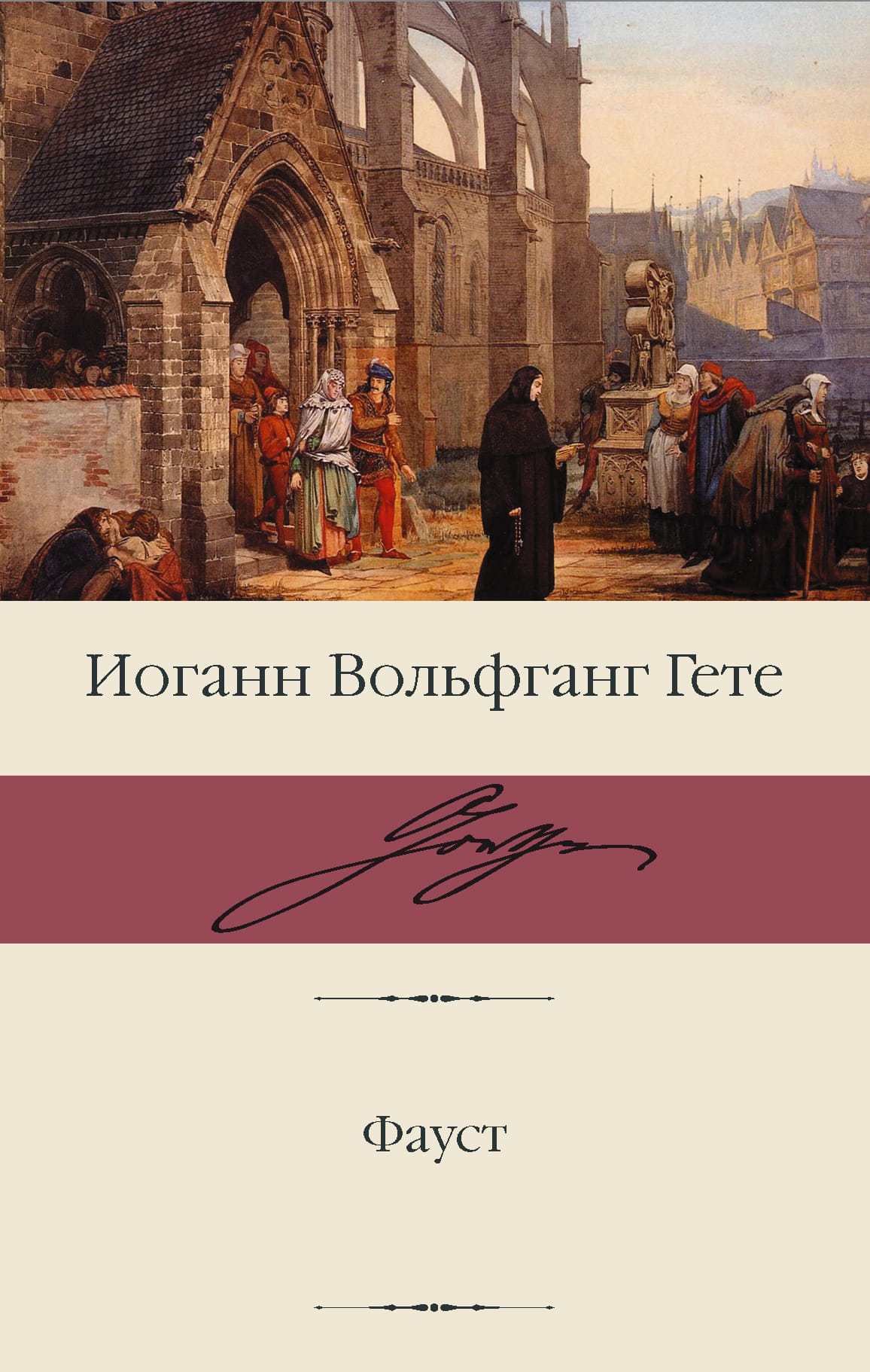 Книга "Фауст" - Гете И.В.