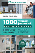 1000 умных решений для уютного дома. Стильная квартира без ремонта и серьезных вложений Артикул: 100041 АСТ Качанова Ольга 1000 умных решений для уютного дома. Стильная квартира без ремонта и серьезных вложений Артикул: 100041 АСТ Качанова Ольга