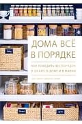 Дома всё в порядке. Как победить беспорядок в шкафу, в доме и в жизни Артикул: 81282 МАНН, ИВАНОВ И ФЕРБЕР ООО Клеа Шеарер, Джоанна Дома всё в порядке. Как победить беспорядок в шкафу, в доме и в жизни Артикул: 81282 МАНН, ИВАНОВ И ФЕРБЕР ООО Клеа Шеарер, Джоанна