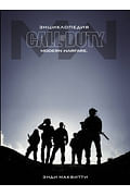 Энциклопедия Call of Duty: Modern Warfare Артикул: 96857 АСТ Маквитти Э.