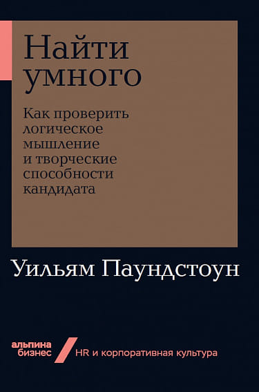 Книга "Найти умного Как проверить логическое мышление и
