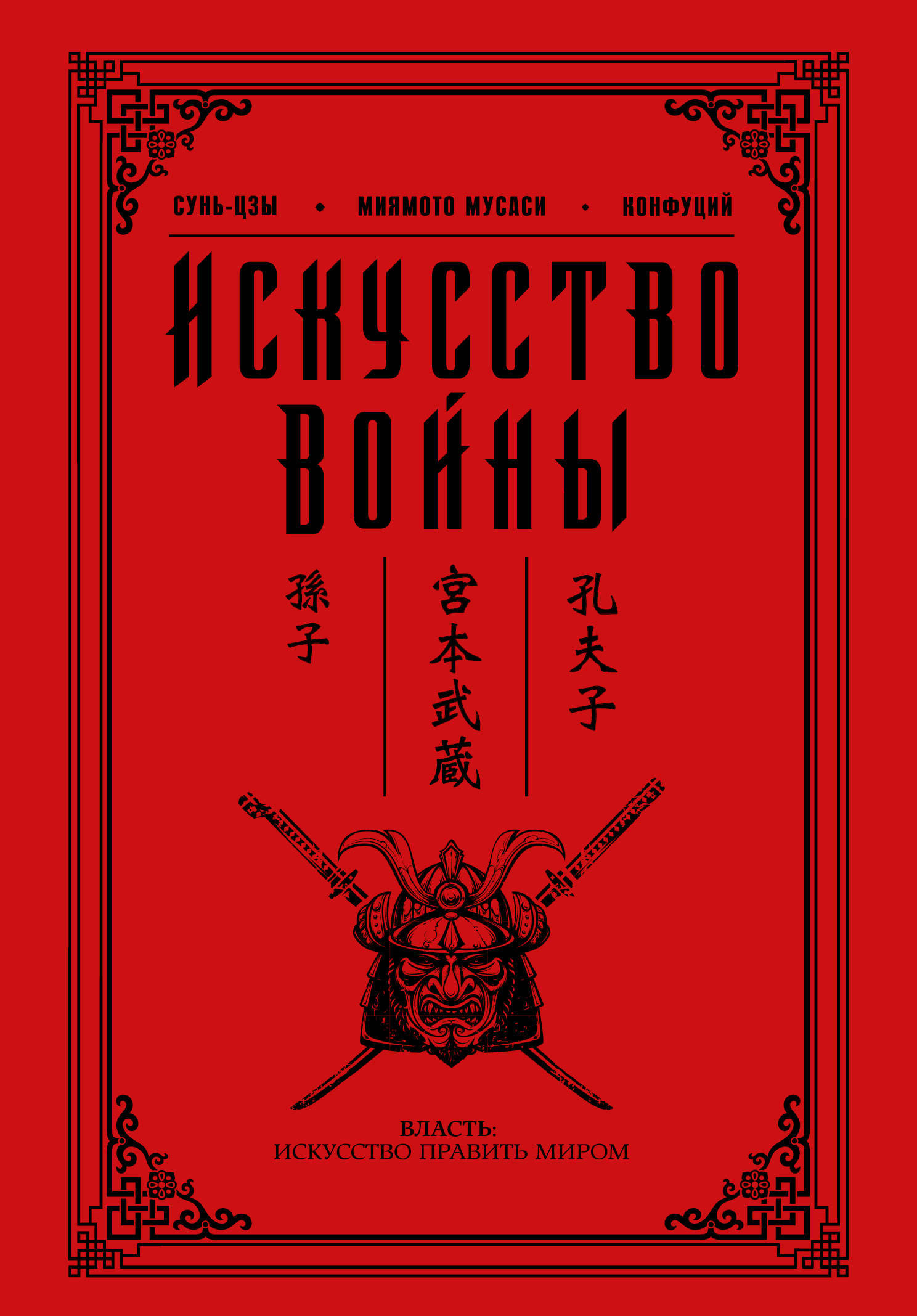 Книга "Искусство войны" - Сунь-Цзы