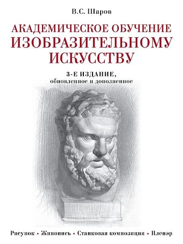 Академическое обучение изобразительному искусству (обновленное издание) Артикул: 50554 Эксмо Шаров В.С.