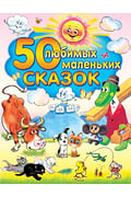 50 любимых маленьких сказок Артикул: 6081 АСТ Сутеев В.Г.,Успенски