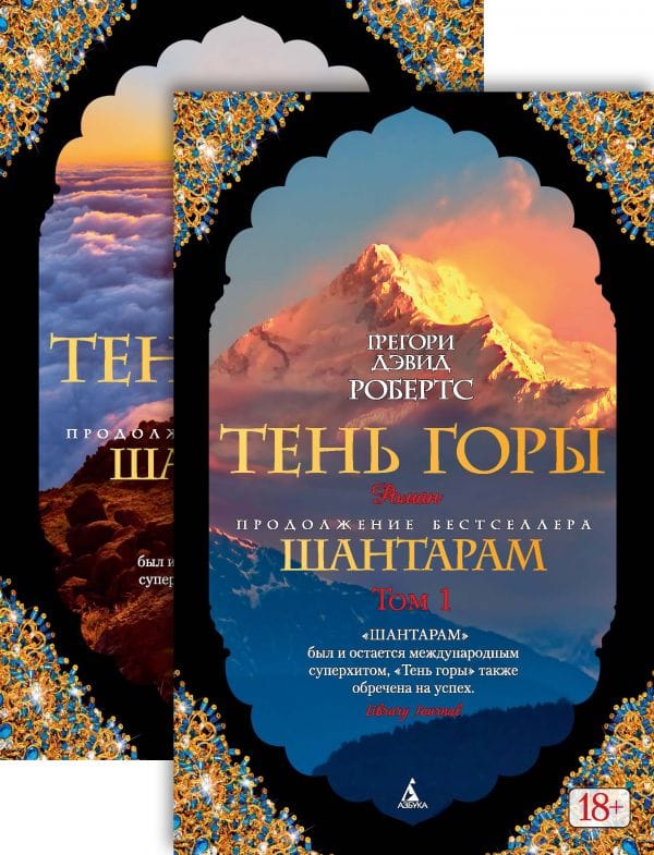 Книга "Шантарам2. Тень горы (в 2х томах) (комплект