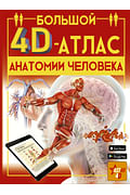 Большой 4D-атлас анатомии человека Артикул: 87762 АСТ Спектор А.А.