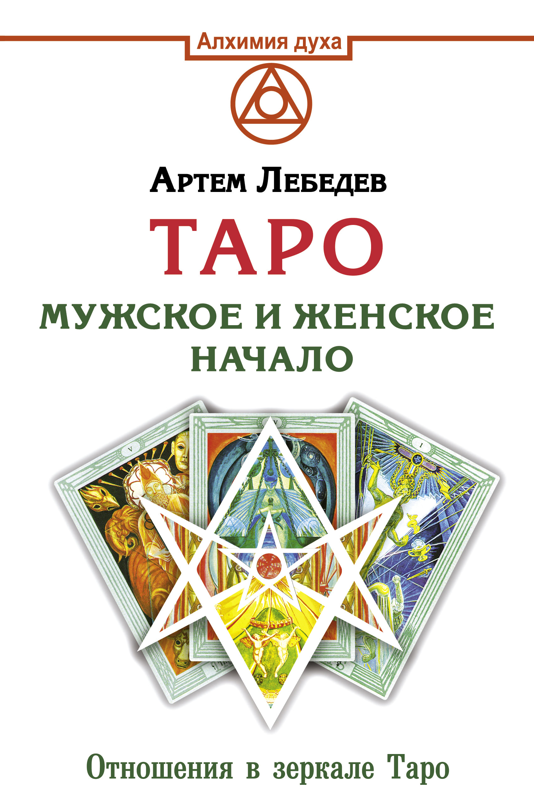 Книга "Таро. Мужское и женское начало" Лебедев А.В.